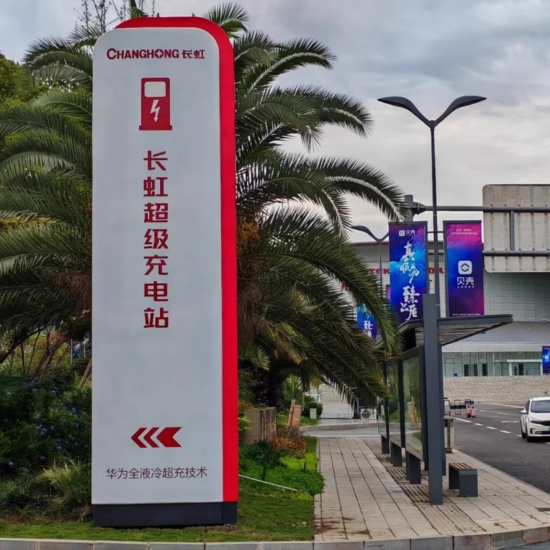 電動汽車充電站