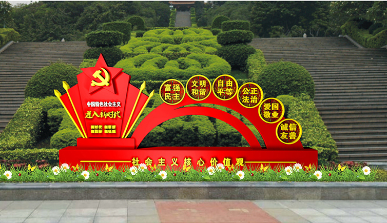 社會主義核心價值觀標牌