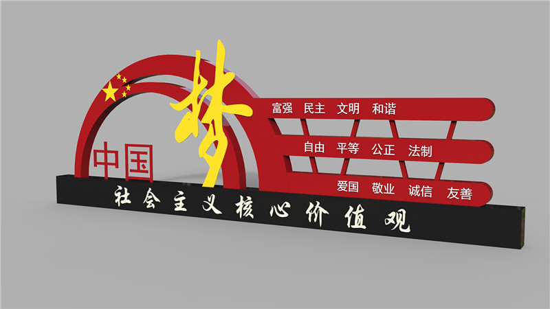 中國夢社會主義價值觀