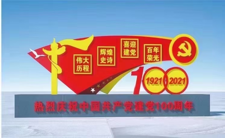 建黨100周年核心價值觀標牌